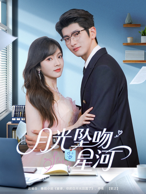 月光坠吻星河（100集）短剧中追到爽