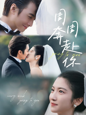 周周奔赴你（80集）超爽短剧推荐