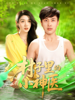 村子里的小神医（100集）好看的短剧