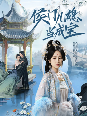 侯门儿媳当成宝（71集）热播短剧免费看