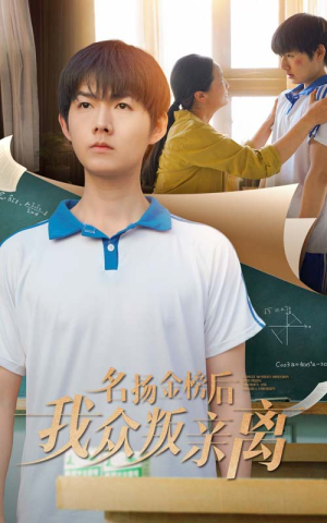 名扬金榜后我众叛亲离（56集）甜宠短剧推荐