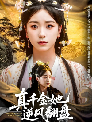 真千金她逆风翻盘（83集）精彩短剧合集