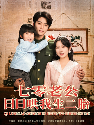 七零老公日日哄我生二胎(81集) 七零老公日日哄我生二胎(81集)最热门短剧来了