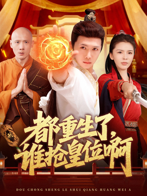 都重生了，谁抢皇位啊（106集）短剧精彩绝伦