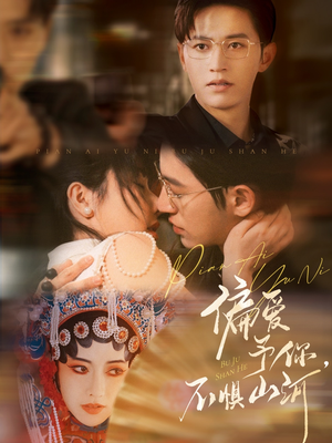 偏爱予你，不惧山河（77集）短剧有好货推荐