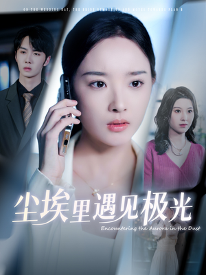 尘埃里遇见极光（30集）精彩的短剧