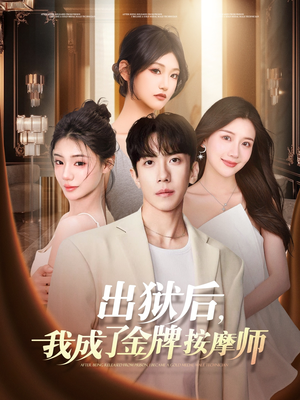 出狱后，我成了金牌按摩师（80集）短剧追不停