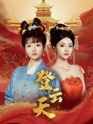 登云天（78集）爆火短剧推荐