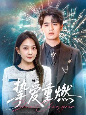 挚爱重燃（50集）短剧推荐更新中