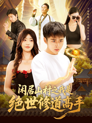 闲居山村之我是绝世修道高手（128集）全集下载