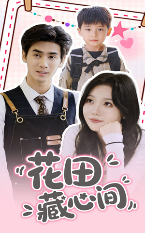 花田藏心间(70集) 花田藏心间(70集)短剧全集完整版