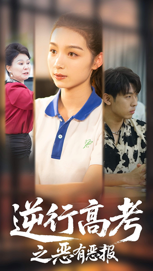 逆行高考之恶有恶报（80集）精彩短剧后续
