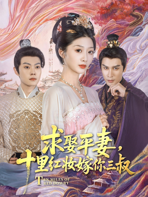 求娶平妻，十里红妆嫁你三叔（80集）超火短剧抢先看