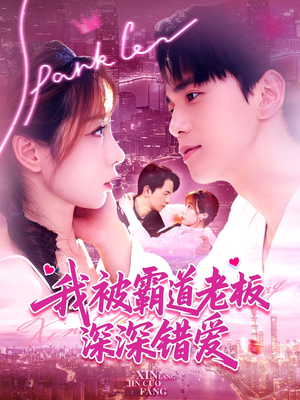 我被霸道老板深深错爱（149集）推荐热门短剧