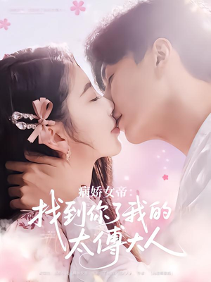 病娇女帝找到你了我的太傅大人（78集）短剧全集大结局