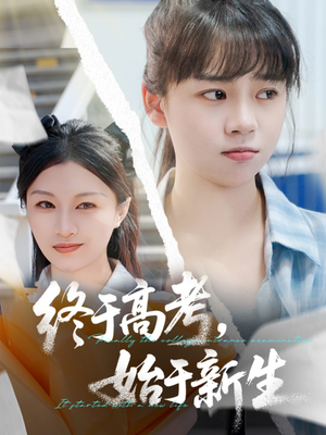 终于高考始于新生（51集）短剧追到爽
