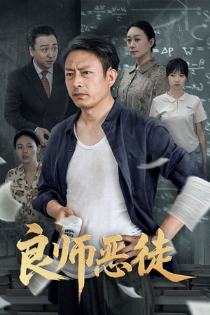 良师恶徒（72集）男主角是谁