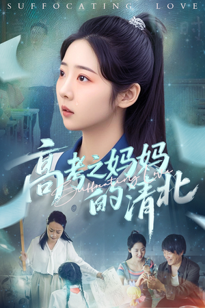 高考之妈妈的清北（60集）百万短剧抢先看