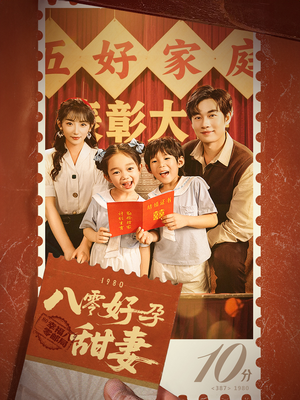 八零好孕甜妻&家有喜事（50集）好看的短剧来了