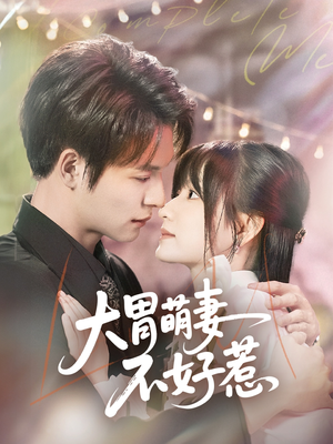 大胃萌妻不好惹（60集）短剧热播中