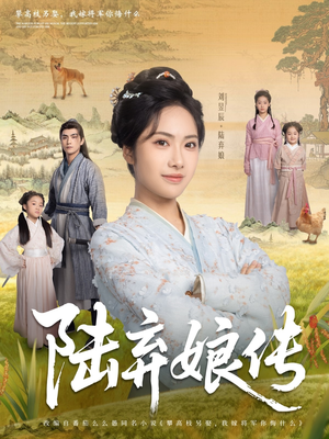 陆弃娘传（92集）最新热剧免费看