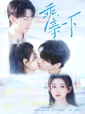 乖，亲一下（80集）熬夜追短剧