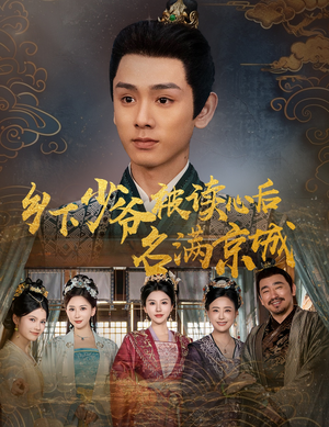乡下少爷被读心后名满京城（60集）爆款短剧一起追