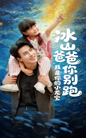 冰山爸爸你别跑我是你的小龙宝（39集）真的太好看了