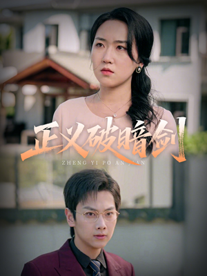 正义破暗剑（31集）熬夜追短剧