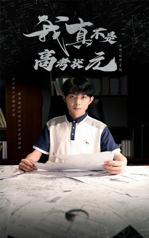 我真不是高考状元（50集）爆火短剧抢先看