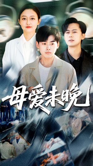 母爱未晚（69集）让你一口气看完