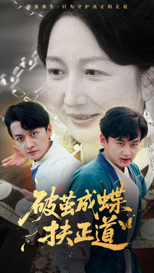 破茧成蝶扶正道（54集）全集一网打尽