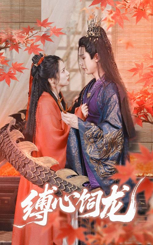 缚心饲龙（70集）热门短剧抢先看