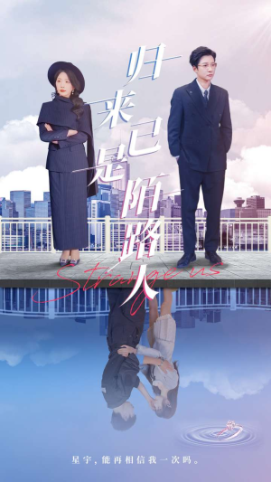 归来已是陌路人（100集）短剧片段分享