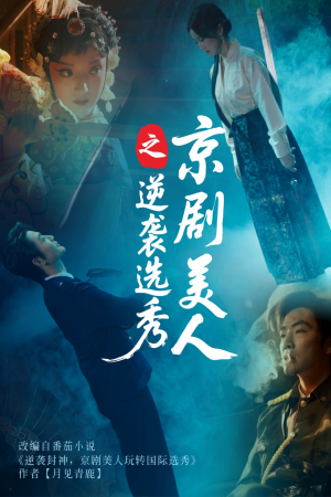 京剧美人之逆袭选秀（68集）短剧每日分享