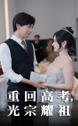 重回高考光宗耀祖（62集）免费观看全集