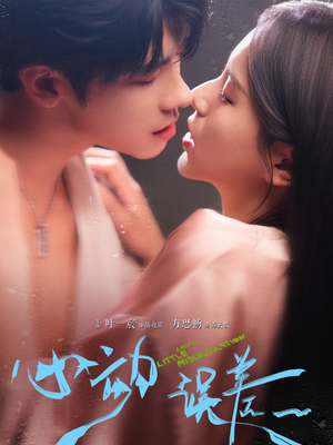 心动误差（62集）免费短剧合集