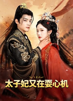 人家才不是坏女人（80集）第一季