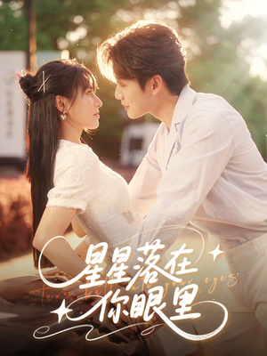 星星落在你眼里（59集）热播短剧抢先看