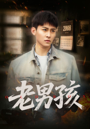 老男孩（66集）大结局太过瘾了