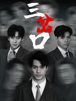 三岔口（62集）全集免费观看