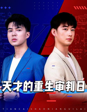 天才少年定乾坤(94集) 天才少年定乾坤(94集)看到了大结局