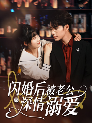 闪婚后，被老公深情溺爱（77集）女主谁演的