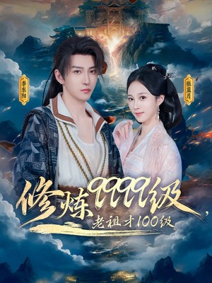 修炼9999级，老祖才100级（76集）短剧前十排行榜