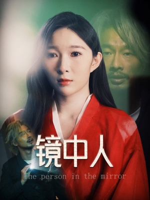镜中人（40集）短剧热播中