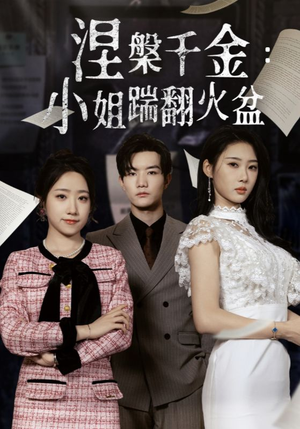 涅槃千金：小姐踹翻火盆（51集）热播短剧追不停