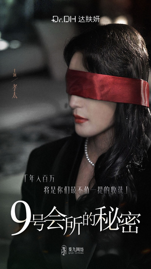 9号会所的秘密（全6集）快来看短剧
