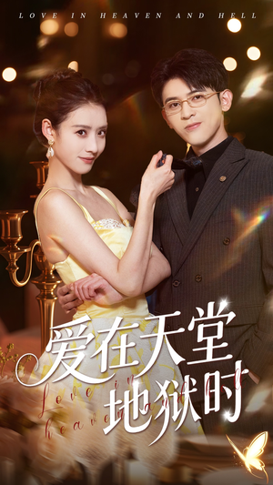 爱在天堂地狱时（80集）短剧排行榜