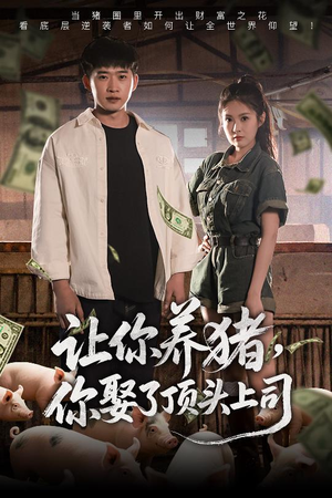 让你养猪，你娶了顶头上司（70集）百度网盘资源