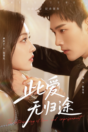 蚀骨囚婚（51集）大结局完美收官